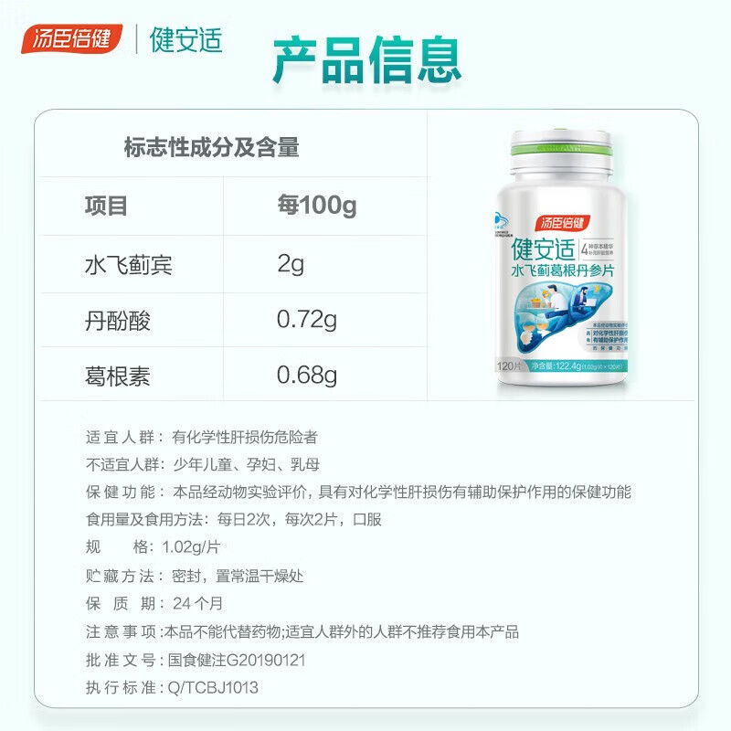 汤臣倍健 健安适护肝奶蓟草 水飞蓟片剂丹参熬夜护肝 120片/1瓶高清大图
