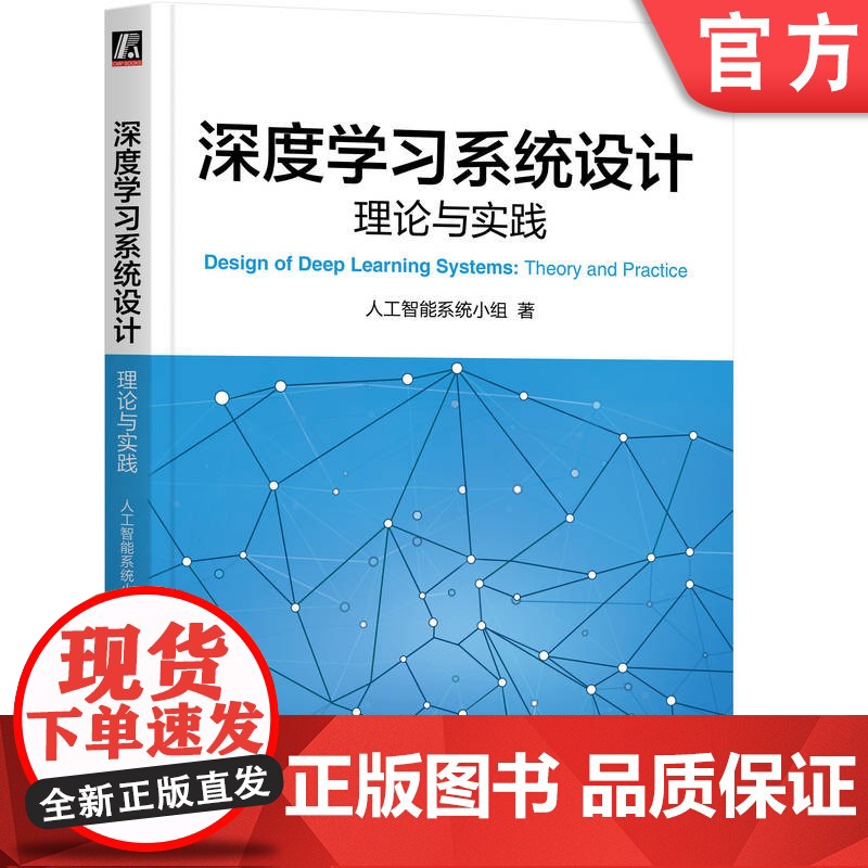 正版 深度学习系统设计:理论与实践 人工智能系统小组 9787111759362 机械工业出版社高清大图
