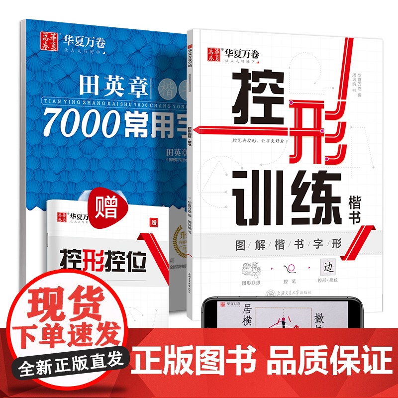 华夏万卷控笔控形训练字帖正楷书7000常用字 成人初学者入门硬笔书法字帖 学生男女生临摹描红手写体钢笔字帖(2本套)