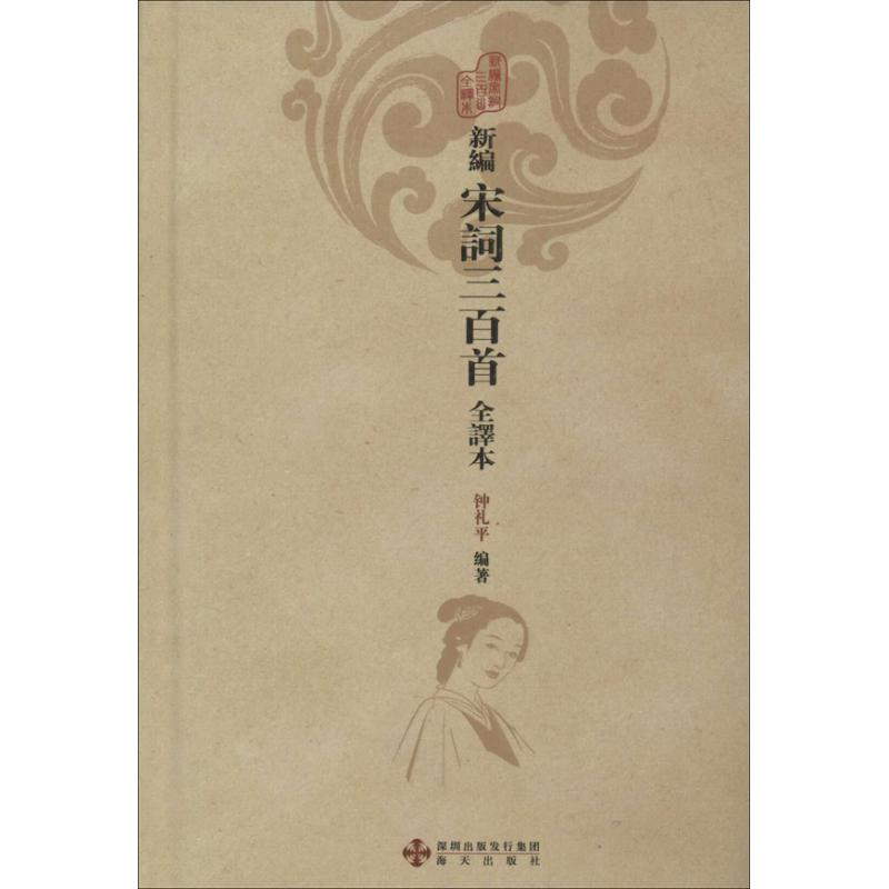 醉染图书新编宋词三百首全译本9787550706422