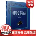 钢琴变奏曲选(上上