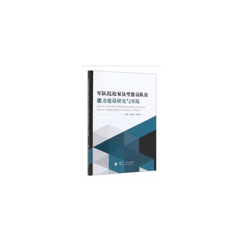 正版新书】军队院校双员型教员队伍能力建设研究与实践宣兆龙9787