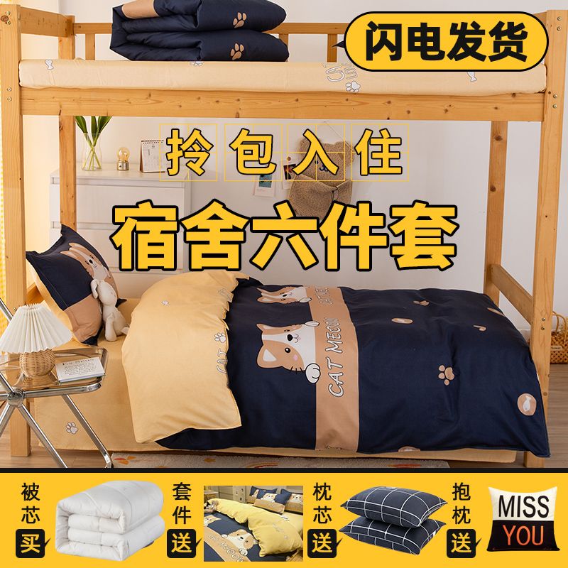 大学生宿舍床单人三件套被芯全套一整套床上用品被套被子四件套六高清大图