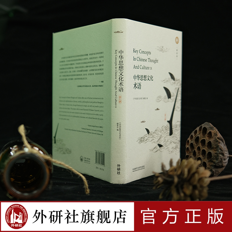 [正版]中华思想文化术语(第九辑)(精装)解读中国人五千年思维方式的核心关键词高清大图