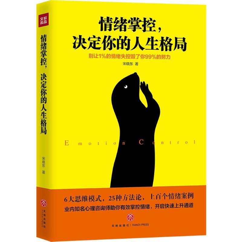 正版新书】情绪掌控决定你的人生格局宋晓东9787545534696