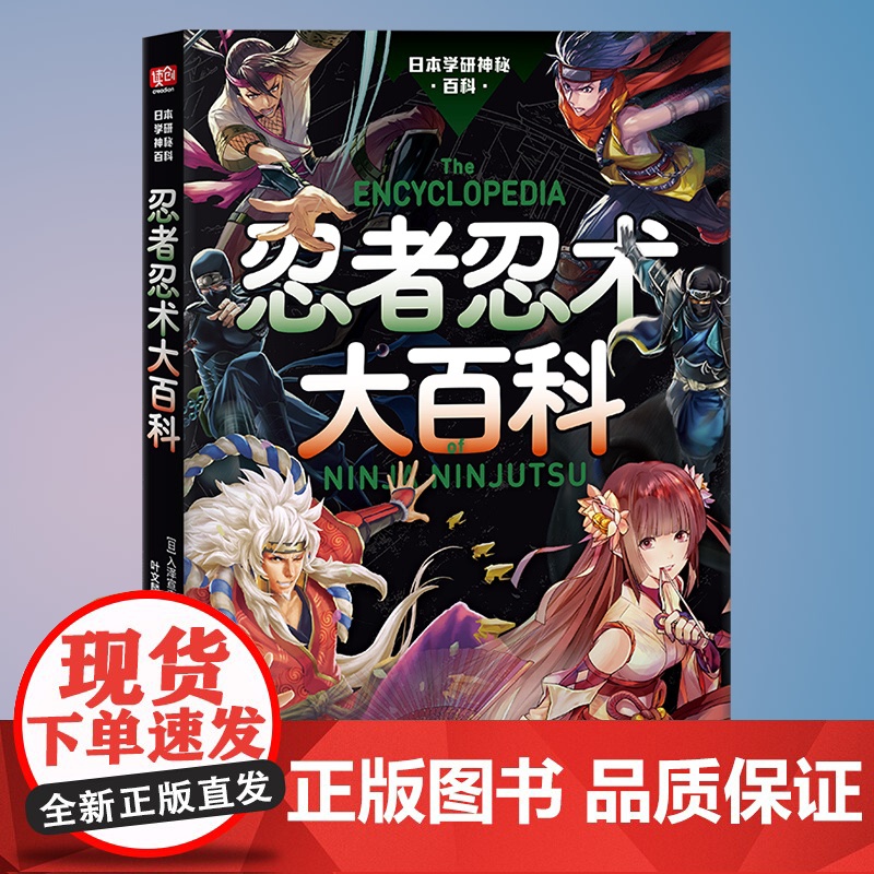 正版 忍者忍术大百科 神秘百科系列第6弹 忍者忍术图解百科全书修行与锻炼幻术分身术隐形术等忍者忍术 日本战国的历史高清大图
