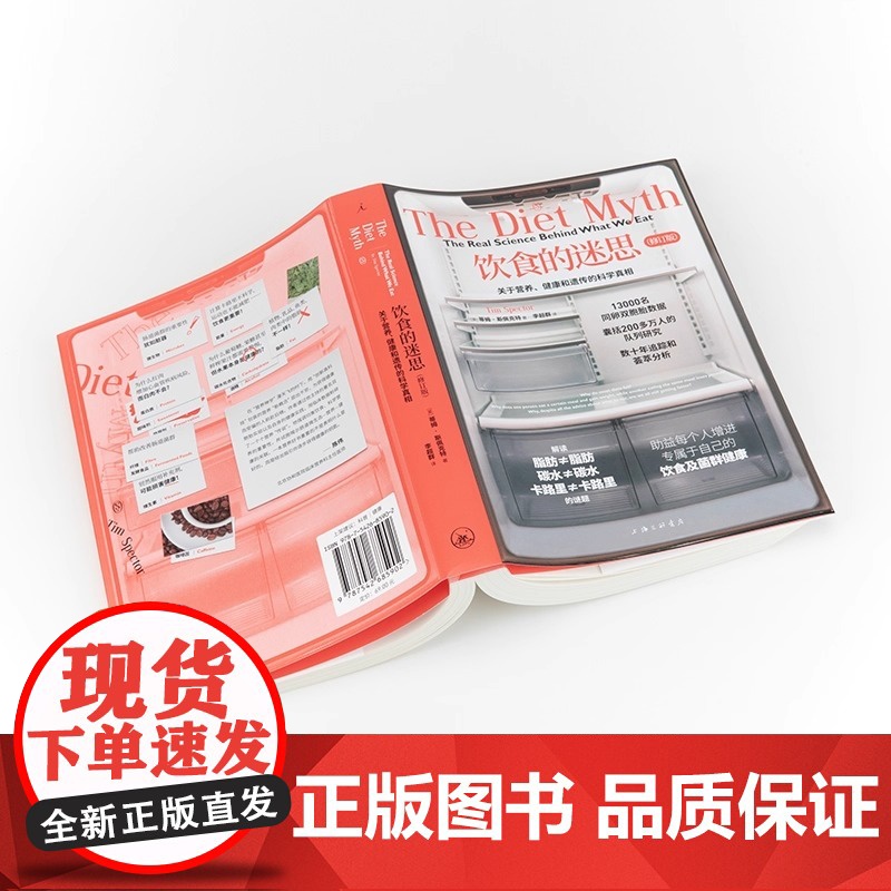 饮食的迷思 关于营养 健康和遗传的科学真相 2024修订版 帮助我们更好地认识饮食健康 了解科学的营养真相 正版书籍高清大图