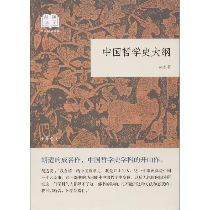醉染图书中国哲学史大纲9787101132694高清大图