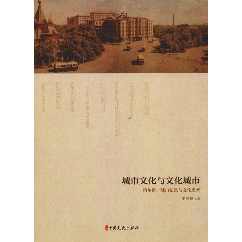 正版新书】城市文化与文化城市:哈尔滨:城市记忆与文化思考庄鸿