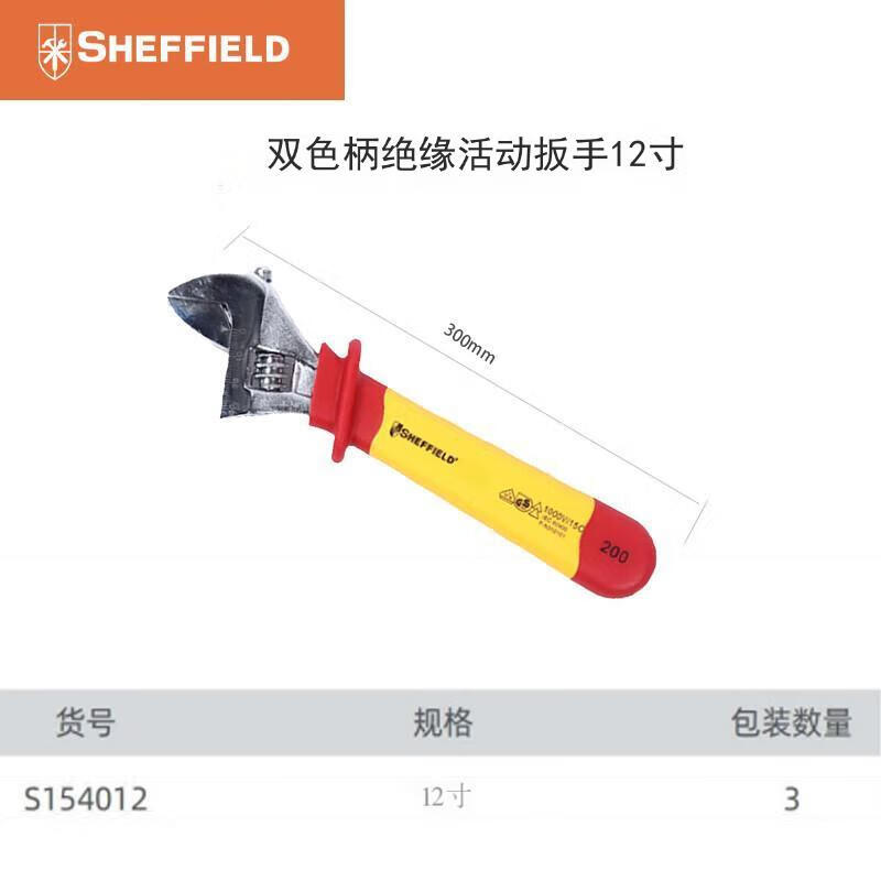 钢盾(SHEFFIELD) S154012 双色柄绝缘活动扳手12寸[家用]高清大图