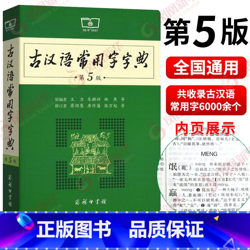 【正版】古汉语常用字字典 第5版商务印书馆新版古代汉语词典王力 全新版初高中生学习古诗辞文言文古汉语字典工具书辞典 书店