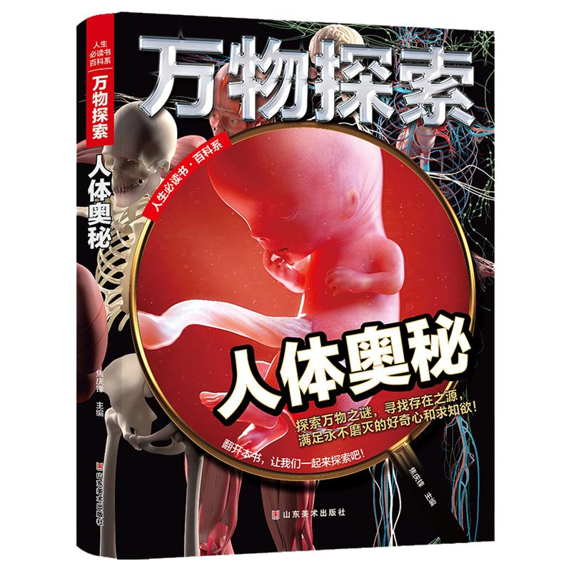 正版新书]精装绘本万物探索:人体奥秘焦庆峰9787533066291高清大图