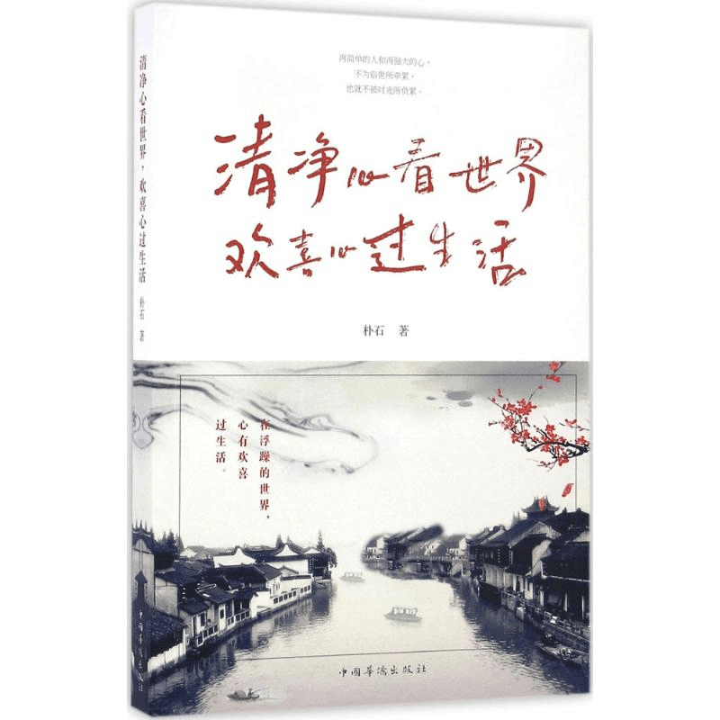 [M]清净心看世界,欢喜心过生活-9787511360564图片
