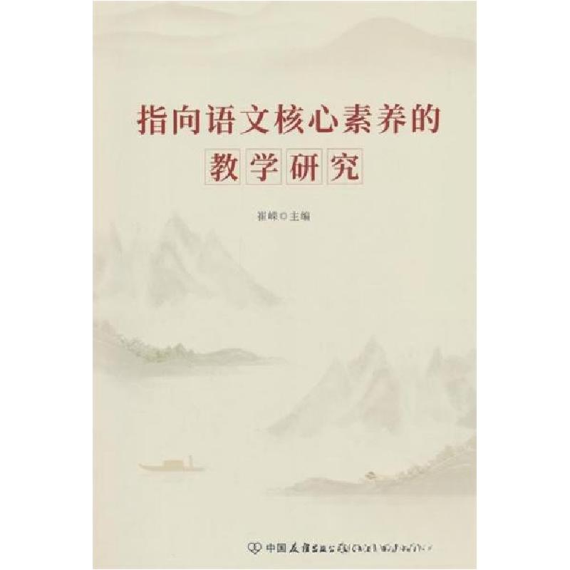 正版新书】指向语文核心素养的教学研究崔嵘9787505757554