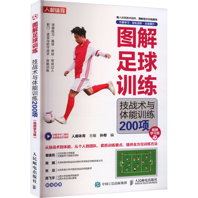 [M]图解足球训练 技战术与体能训练200项 视频学习版-9787115606730高清大图