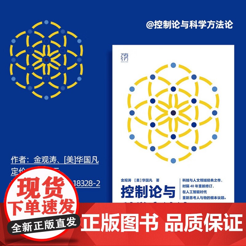 控制论和科学方法论在现代社会中应用科技与人文领域经典之作 云仓 正版新书高清大图