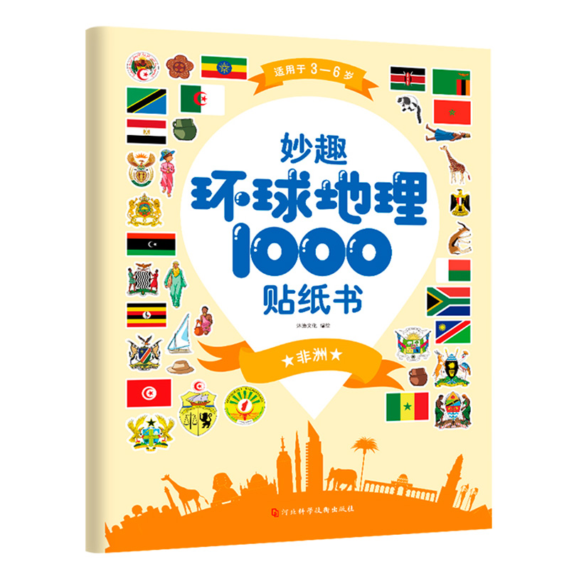 [醉染正版]妙趣环球地理1000贴纸书全4册 专注力训练旅行贴贴书3-5-6岁宝宝逻辑思维游戏幼儿书本益智贴画书贴贴画粘高清大图