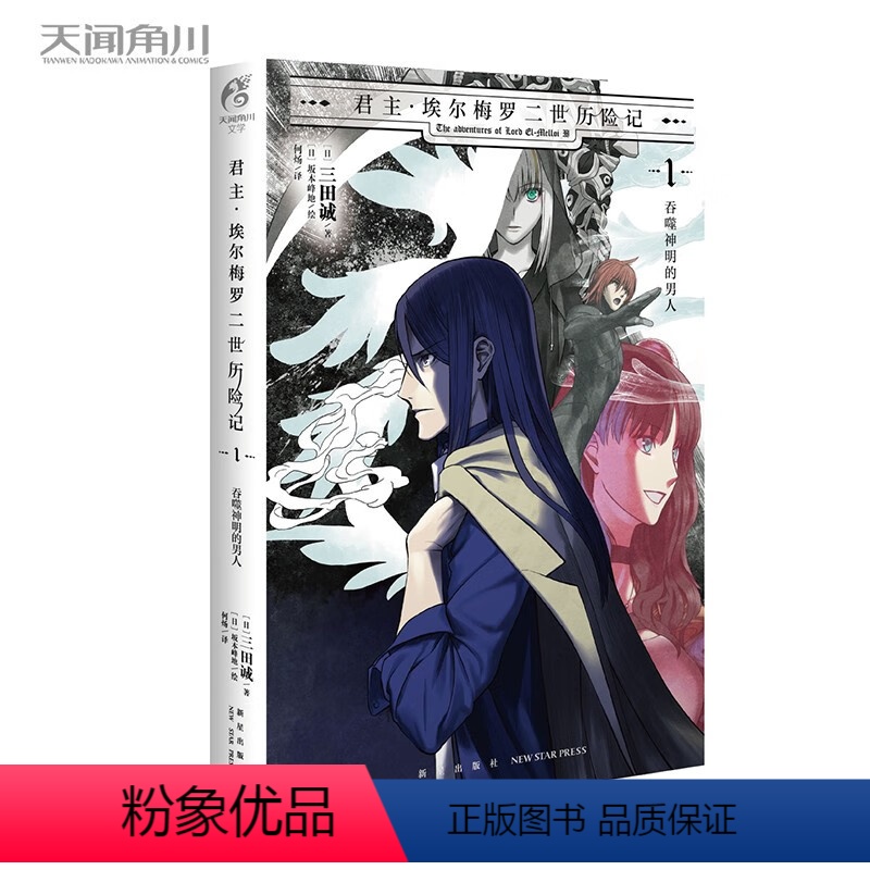 君主·埃尔梅罗二世历险记. 1, 吞噬神明的男人 [正版] 共10册君主埃尔梅罗二世事件簿case小说fate1-1