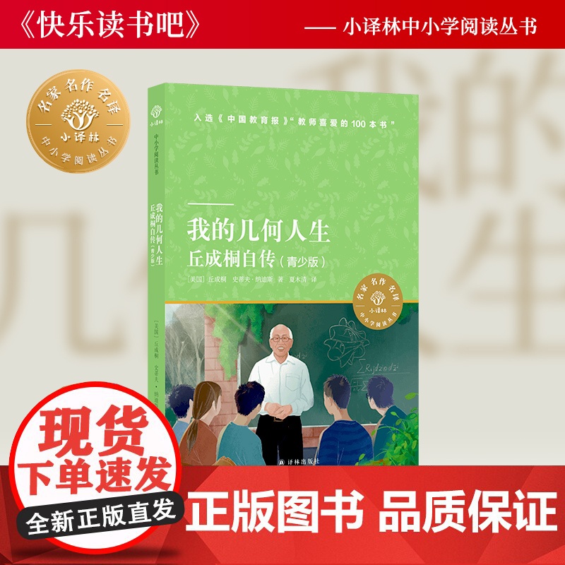 我的几何人生:丘成桐自传(青少版)小译林江苏暑期阅读目录数学界诺贝尔奖菲尔兹奖华人得主励志人生爱数学亲子阅读课外书目
