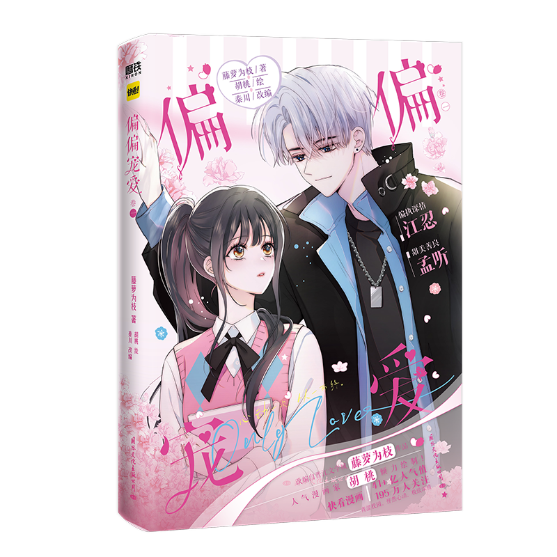 [正版]偏偏宠爱 卷一 漫画书 藤萝为枝著;胡桃绘、秦川改编 偏执深情江忍x甜美善良孟听 漫画小说实体书 书店高清大图
