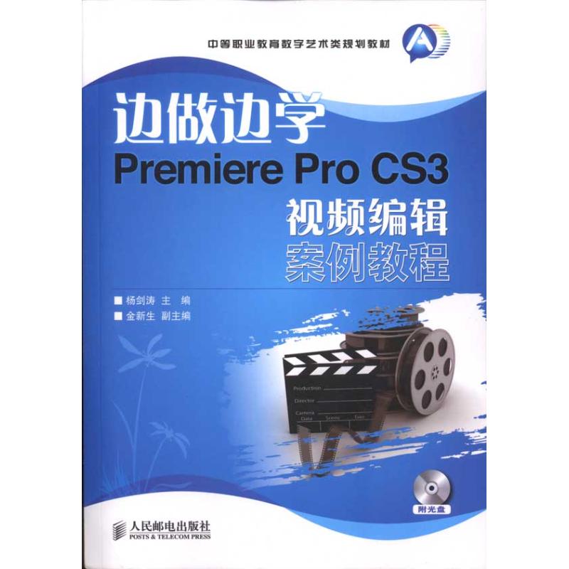 【M】边做边学:Premiere Pro CS3视频编辑案例教程-9787115239501