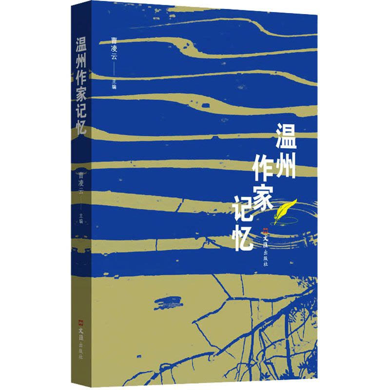 温州作家记忆图片