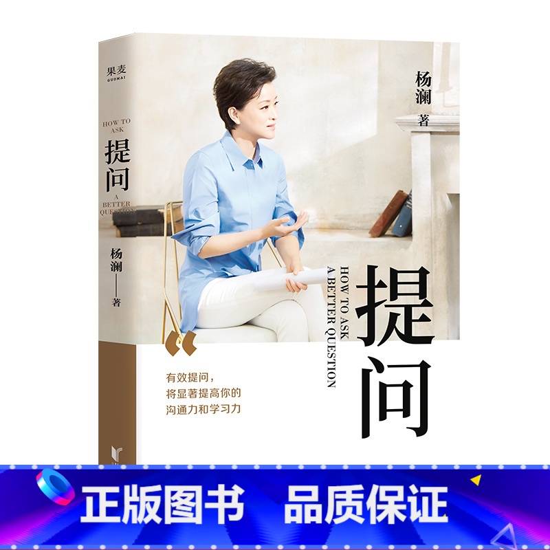 【正版】提问 杨澜 学会提问 提升沟通能力 成功励志 记者 采访 主持人 媒体人 出品