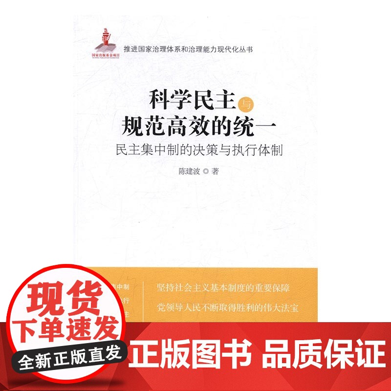 科学民主与规范高效的统一:民主集中制的决策与执行体制高清大图