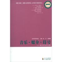 音乐符号学文集:音乐.媒介.符号 (芬)佩基莱 等 著作 陆正兰 等 译者 经管、励志 文轩网