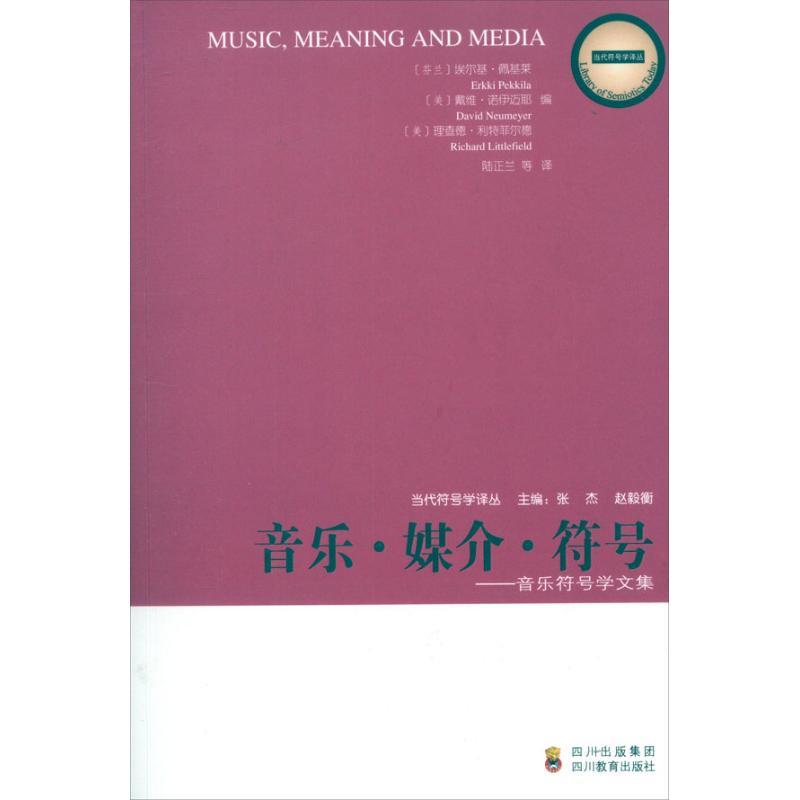 音乐符号学文集:音乐.媒介.符号 (芬)佩基莱 等 著作 陆正兰 等 译者 经管、励志 文轩网