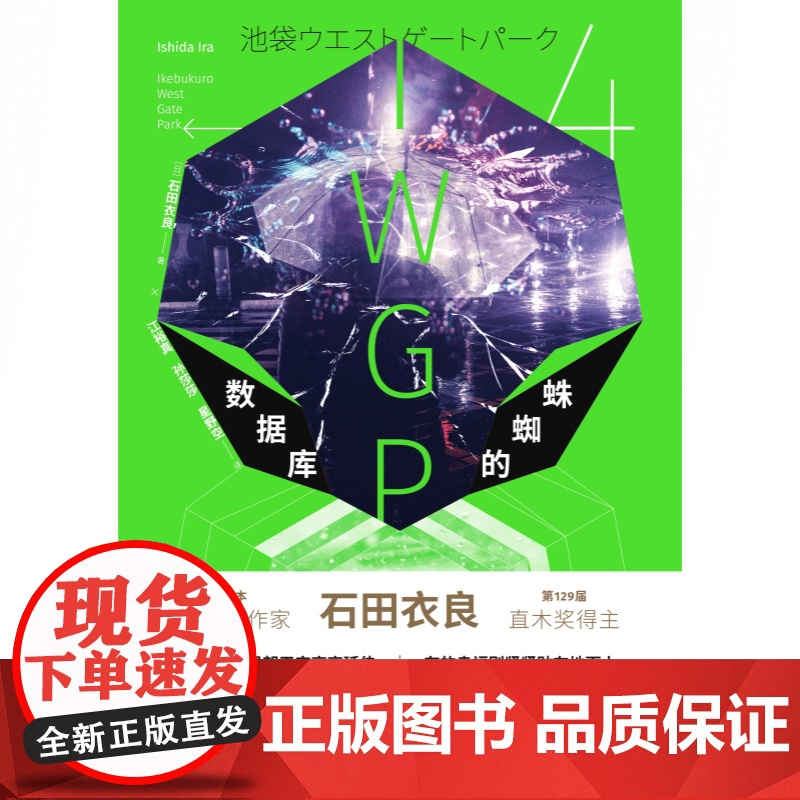 数据库的蜘蛛 石田衣良池袋西口系列IWGP日本文学高分日剧原著小说骨音/池袋西口公园/灰色的彼得潘 世纪文景高清大图