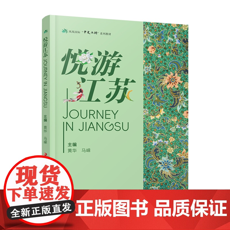 职教 悦游江苏 凤凰国际中文工坊系列教材 江苏地形地貌 历史沿革 经济发展 文化教育等江苏的多元魅力 江苏凤凰教育出版社高清大图