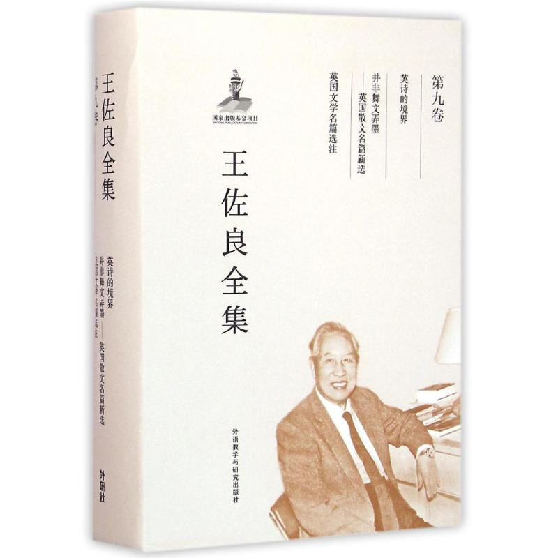 【M】王佐良全集(第9卷):英诗的境界,并非舞文弄墨,英国文学名篇选注-9787513569828