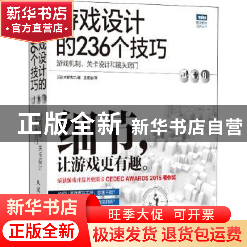 正版 游戏设计的236个技巧:游戏机制、关卡设计和镜头窍门 [日]大高清大图