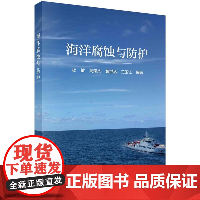 【按需印刷】 海洋腐蚀与防护