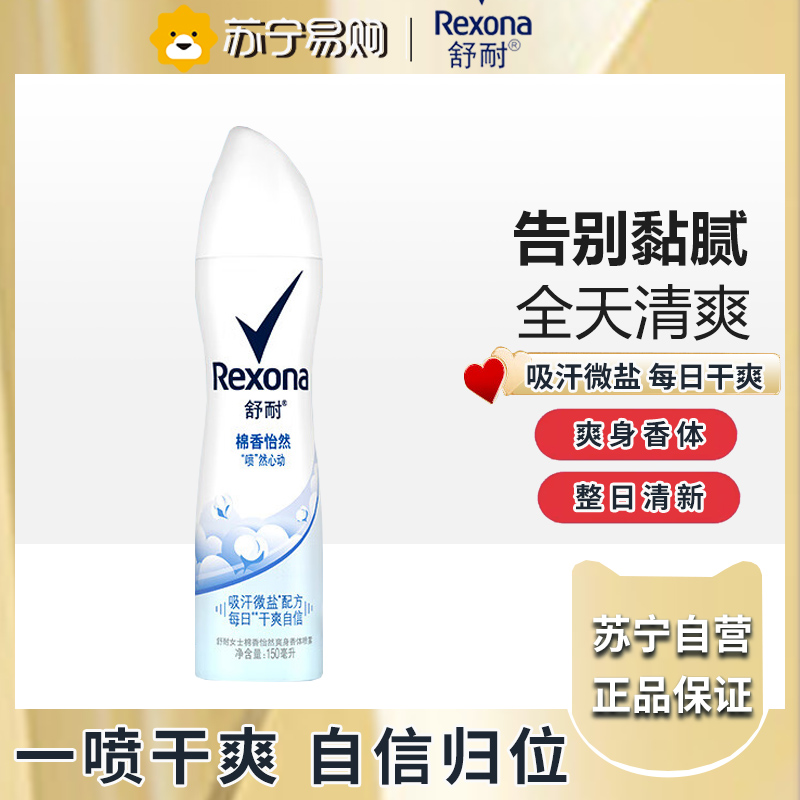 舒耐爽身香体喷雾微盐去异味抑汗喷雾女士棉香依然