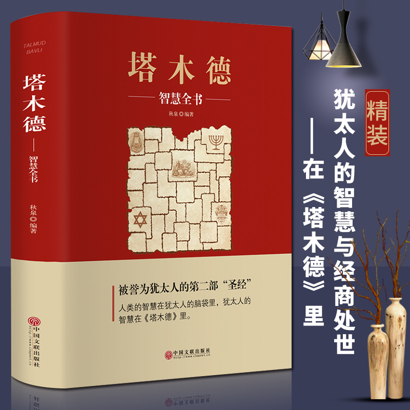[精装版]塔木德 [正版]塔木德原著中文版智慧全书犹太人的经商之道和智慧第二圣经人生哲理经商处世书籍传世智慧经典教育大全高清大图