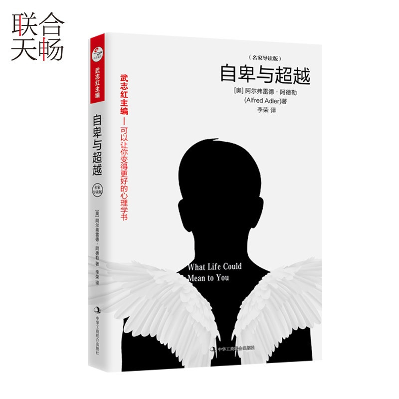 [正版]自卑与超越 阿尔弗雷德阿德勒代表作 知名心理咨询师武志红主编导读解读原生家庭父母育儿亲子互动个体心理学书籍