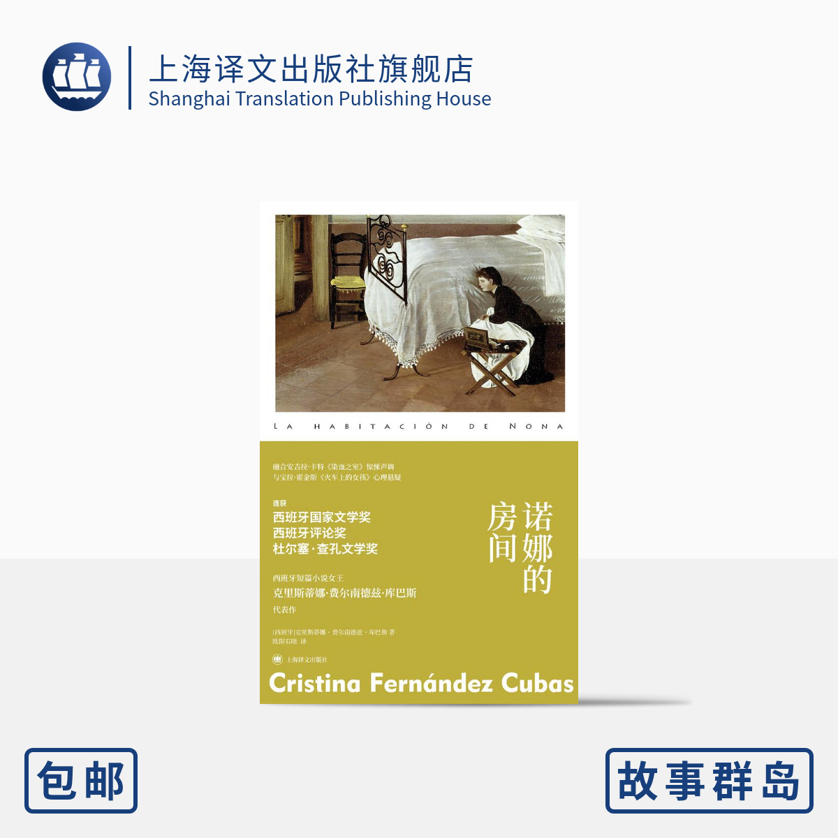 [正版]诺娜的房间[西班牙]克里斯蒂娜·费尔南德兹·库巴斯 欧阳石晓译 故事群岛 短篇小说 惊悚 心理悬疑 上海译文出高清大图