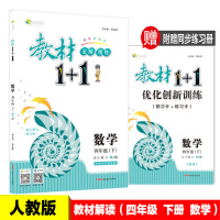 教材全解教材1+1四年级数学下册RJ版 人教版 2018春 小学生4年级下学期同步辅导书教材1十1完全解析附同步练习题册