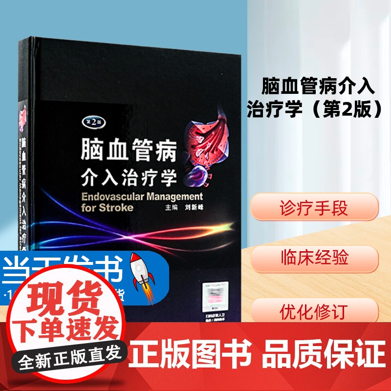 人卫 脑血管病介入治疗学(第2版)刘新峰 临床实用医学书籍可搭配脑血管病和神经介入技术学指南手册人民卫生出版社高清大图