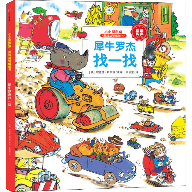 醉染图书犀牛罗杰找一找9787521719659高清大图