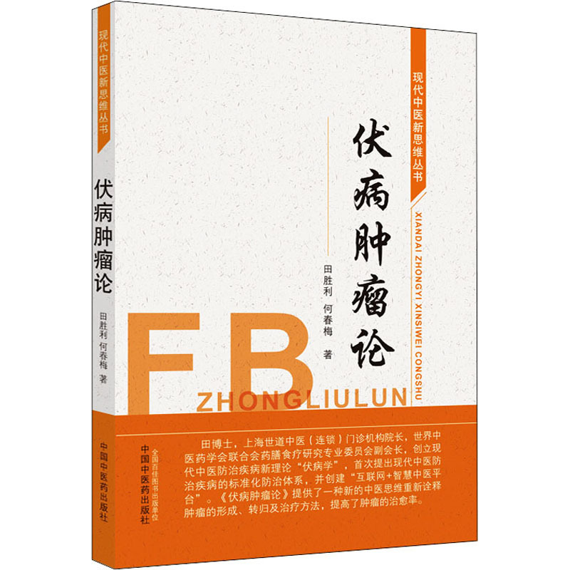 [正版]伏病肿瘤论 田胜利,何春梅 老中医医治诊断治疗技法教程图书 医学类专业知识书籍 中国中医药出版