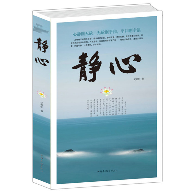 [正版] 静心 心静则无欲 无欲则平和 平和则幸福 抚慰心里读物 人生哲学 处世智慧 生活哲学与人生情绪 心理学 书籍高清大图