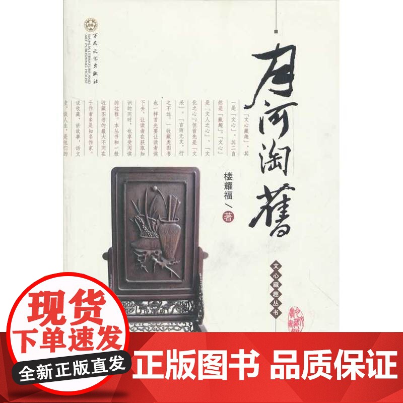 月河淘旧 楼耀福 百花文艺出版社 正版书籍高清大图