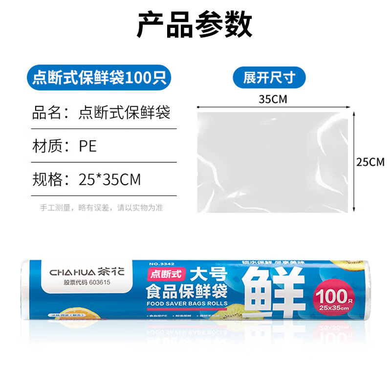茶花(CHAHUA)保鲜袋加厚食品级密封袋食品专用袋冰箱一次性分装袋 大号100只高清大图