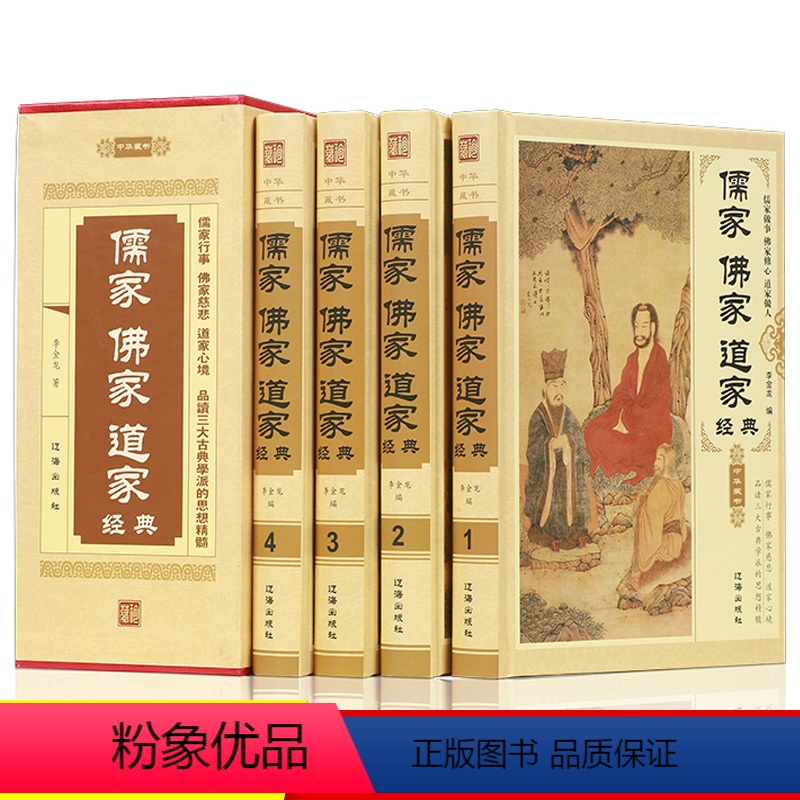 【正版】精装插盒版儒家佛家道家经典4册 佛学经典书籍修身静心佛书入门初学者儒家做事佛家修心道家做为人平常心处世人生哲理