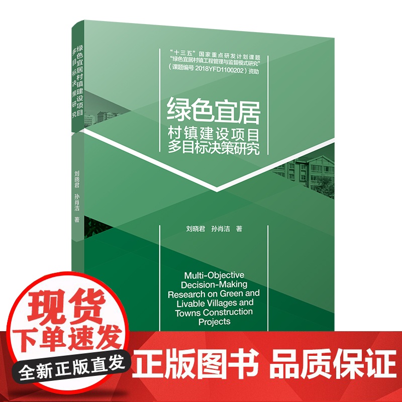 绿色宜居村镇建设项目多目标决策研究 刘晓君 孙肖洁 中国建筑工业出版社 正版书籍