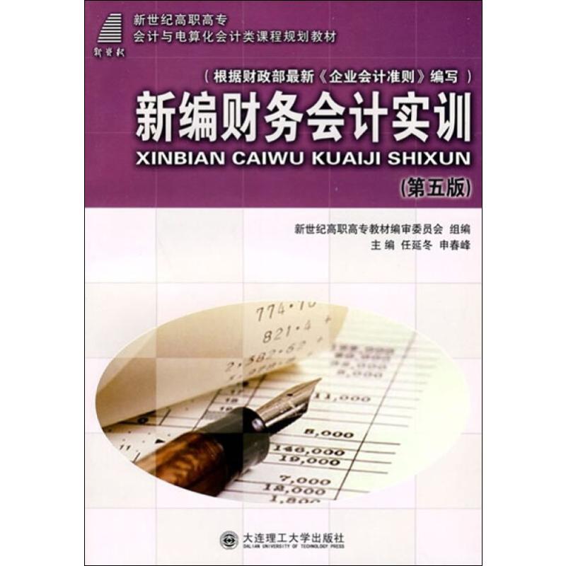 (高职高专)新编财务会计实训(第五版)(会计与电算化会计类教材)