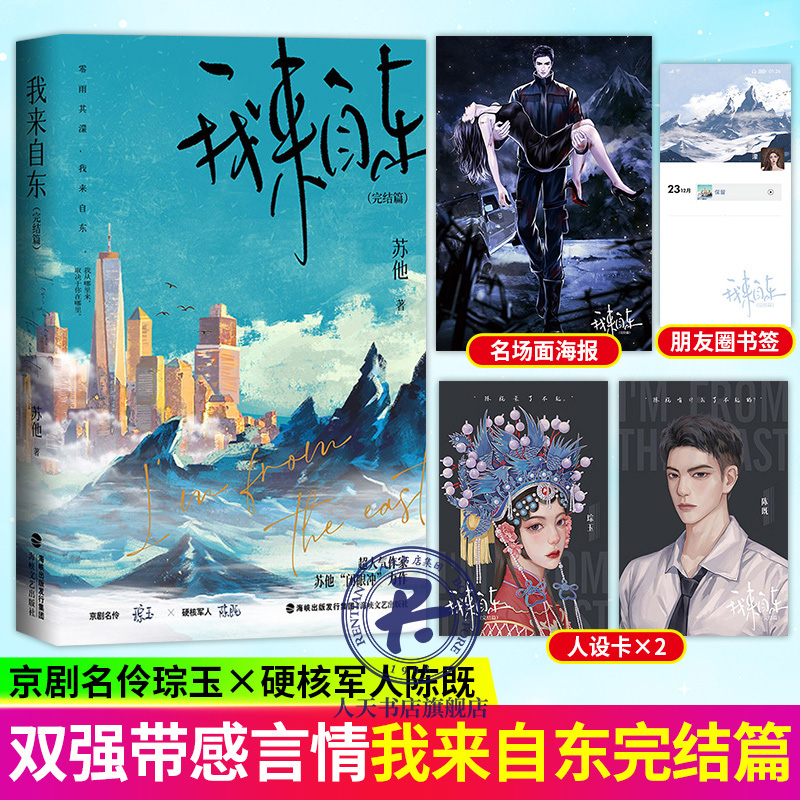 [正版]我来自东1特签版+2完结篇 两册人气作者苏他带感的双强卧底文 京剧名伶琮玉 × 硬核军人陈既 青春文学言情爱情高清大图